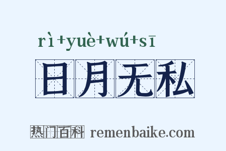 日月无私是什么意思的图片